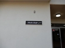 【東京都/世田谷区弦巻】三井馬事公苑南ハイツ マンション表札