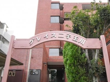 【東京都/世田谷区鎌田】グレイス二子玉川 マンション表札