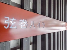 【東京都/世田谷区弦巻】弦巻ハイツ マンション表札