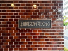 【東京都/世田谷区上用賀】上用賀スカイマンション マンション表札