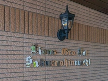 【東京都/世田谷区深沢】ライオンズグローベル桜新町 マンション表札