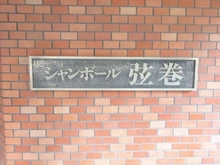 【東京都/世田谷区弦巻】シャンボール弦巻 マンション表札