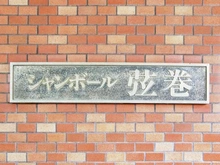 【東京都/世田谷区弦巻】シャンボール弦巻 マンション表札