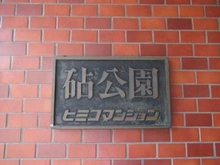 【東京都/世田谷区大蔵】砧公園ヒミコマンション マンション表札