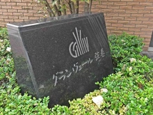 【東京都/世田谷区弦巻】グランヴェール弦巻 マンション表札