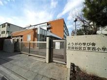【東京都/世田谷区玉川台】ライオンズスクエア用賀  世田谷区立京西小学校（現地より約570m）