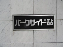 【東京都/世田谷区砧】パークサイド砧 マンション表札
