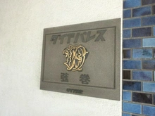 【東京都/世田谷区弦巻】ダイアパレス弦巻 マンション表札