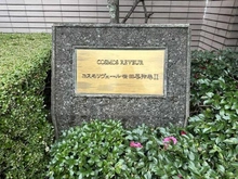 【東京都/世田谷区弦巻】コスモリヴェール世田谷弦巻II マンション表札