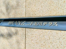 【東京都/世田谷区玉川】ブランズ二子玉川テラス マンション表札