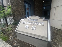 【東京都/目黒区駒場】日神パレステージ駒場 マンション表札