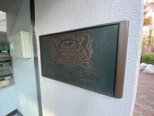 【東京都/世田谷区上馬】ライオンズマンション上馬第2 マンション表札