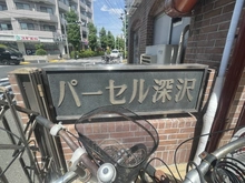 【東京都/世田谷区深沢】パーセル深沢 マンション表札
