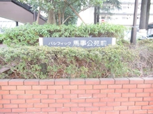 【東京都/世田谷区上用賀】パシフイック馬事公苑前2号棟 マンション表札