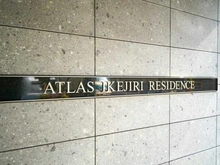 【東京都/世田谷区池尻】アトラス池尻レジデンス マンション表札