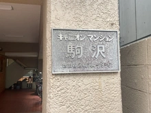 【東京都/世田谷区駒沢】キャニオンマンション駒沢 マンション表札