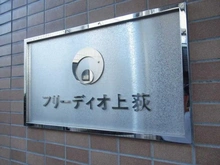【東京都/杉並区上荻】フリーディオ上荻 マンション表札