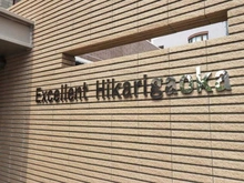 【東京都/練馬区土支田】エクセレント光が丘 マンション表札