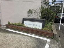 【東京都/大田区南馬込】アルカサーノ南馬込 マンション表札