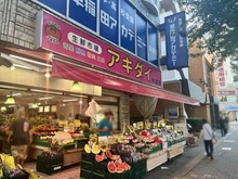 【東京都/杉並区清水】ネイバリングハウス荻窪 生鮮市場アキダイ荻窪店（現地より約450m）：徒歩6分