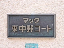 【東京都/中野区東中野】マック東中野コート マンション表札
