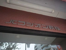 【東京都/杉並区上荻】パラシオン荻窪 エントランス