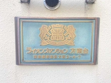 【東京都/杉並区方南】ライオンズマンション方南台 マンション表札