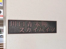 【埼玉県/川口市青木】青木町スカイハイツ マンション表札