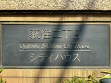 【東京都/杉並区荻窪】荻窪二丁目シティハウス マンション表札