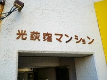 【東京都/杉並区荻窪】光荻窪マンション マンション表札