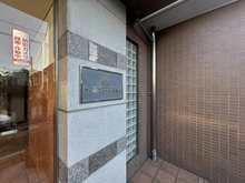 【東京都/杉並区今川】アールヴェール荻窪北 マンション表札