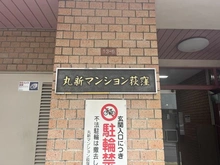 【東京都/杉並区荻窪】丸新マンション荻窪 マンション表札