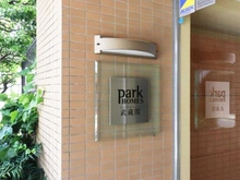 【東京都/練馬区関町東】パークホームズ武蔵関 マンション表札