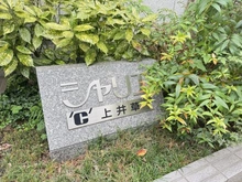 【東京都/杉並区上井草】シャリエ上井草 マンション表札