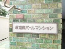 【東京都/杉並区荻窪】荻窪南パールマンション マンション表札