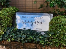 【東京都/杉並区阿佐谷北】阿佐ヶ谷パークハウス マンション表札