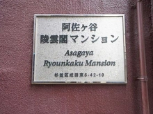 【東京都/杉並区成田東】阿佐ヶ谷陵雲閣マンション マンション表札