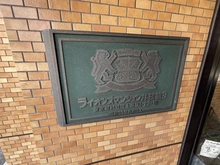 【東京都/杉並区上井草】ライオンズマンション井荻第三 マンション表札