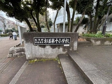 【東京都/杉並区堀ノ内】ベルコート東高円寺 杉並第十小学校（現地より約900m）