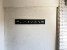 【東京都/杉並区永福】サンハイツ永福町 マンション表札