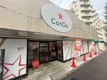 【東京都/杉並区方南】シティテラス杉並方南町サウス キャンドゥ方南町店（現地より約260m）