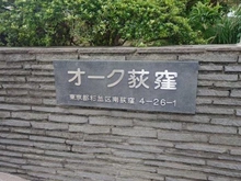 【東京都/杉並区南荻窪】オーク荻窪マンション マンション表札