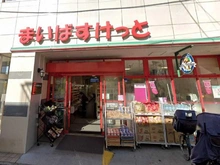 【東京都/杉並区浜田山】東急ドエル・プレステージ浜田山ガーデンズ まいばすけっと西永福駅前店（現地より約450m）