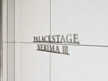 【東京都/練馬区中村北】パレステージ練馬III マンション表札