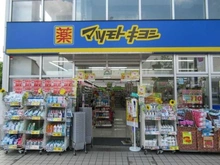 【東京都/杉並区松庵】マンション三鷹台  マツモトキヨシ三鷹台駅前店（現地より約660m）