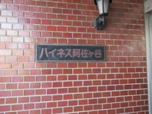 【東京都/杉並区成田東】ハイネス阿佐ヶ谷 マンション表札