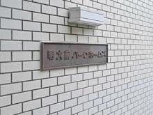 【東京都/杉並区和泉】明大前パーク・ホームズ マンション表札