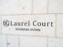 【東京都/杉並区松庵】ローレルコート杉並松庵 マンション表札