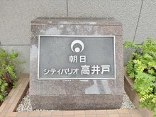 【東京都/杉並区高井戸西】朝日シティパリオ マンション表札