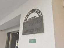 【東京都/練馬区関町北】武蔵関ハイツ A棟  マンション表札